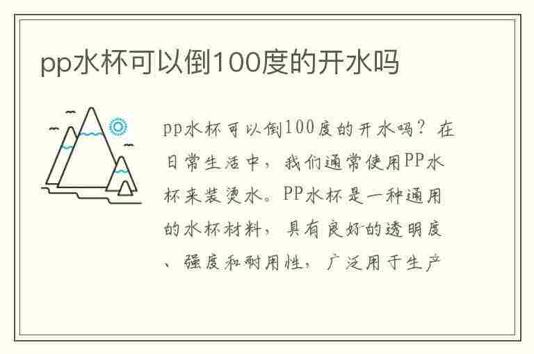 pp水杯可以倒100度的开水吗(pp水杯可以倒100度的开水吗)